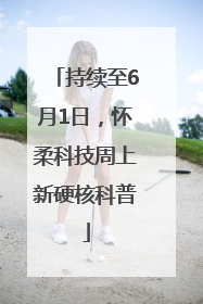 持续至6月1日，怀柔科技周上新硬核科普